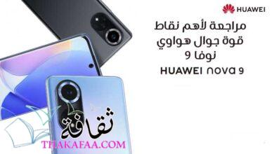 مراجعة لأهم نقاط قوة جوال هواوي نوفا 9 Huawei Nova مراجعة لأهم نقاط قوة جوال هواوي نوفا 9 Huawei Nova