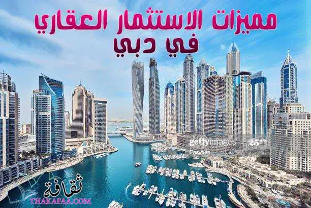 اهم مميزات الاستثمار العقاري في دبي 2022 اهم مميزات الاستثمار العقاري في دبي 2022