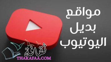 5 مواقع بديل اليوتيوب | أفضل بدائل يوتيوب علي الإطلاق 2022 5 مواقع بديل اليوتيوب | أفضل بدائل يوتيوب علي الإطلاق 2022