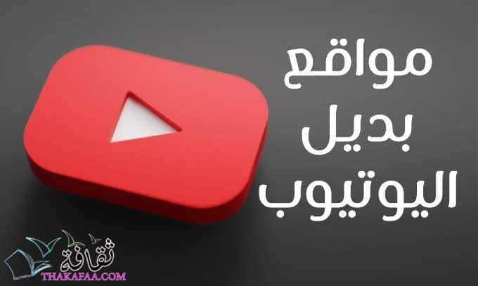 5 مواقع بديل اليوتيوب | أفضل بدائل يوتيوب علي الإطلاق 2022 5 مواقع بديل اليوتيوب | أفضل بدائل يوتيوب علي الإطلاق 2022