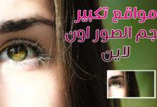 16 مواقع تكبير حجم الصور اون لاين بدون فقدان الجودة 2022 16 مواقع تكبير حجم الصور اون لاين بدون فقدان الجودة 2022