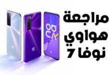 هل يستحق هواوي نوفا 7 التجربة؟ مراجعة لهاتف Huawei Nova 7 5G هل يستحق هواوي نوفا 7 التجربة؟ مراجعة لهاتف Huawei Nova 7 5G