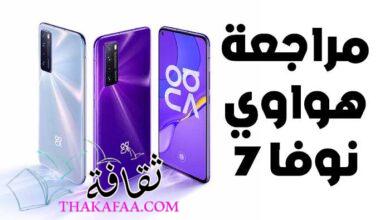 هل يستحق هواوي نوفا 7 التجربة؟ مراجعة لهاتف Huawei Nova 7 5G هل يستحق هواوي نوفا 7 التجربة؟ مراجعة لهاتف Huawei Nova 7 5G