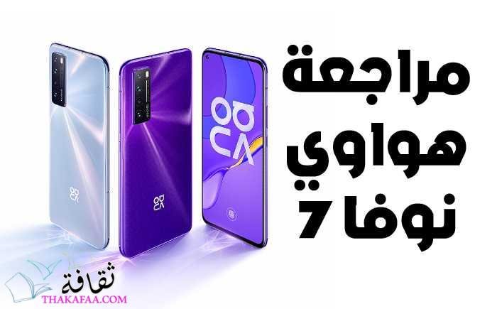 هل يستحق هواوي نوفا 7 التجربة؟ مراجعة لهاتف Huawei Nova 7 5G هل يستحق هواوي نوفا 7 التجربة؟ مراجعة لهاتف Huawei Nova 7 5G