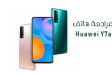 هواوي y7a | خيار ممتاز في الفئة المتوسطة هواوي y7a | خيار ممتاز في الفئة المتوسطة
