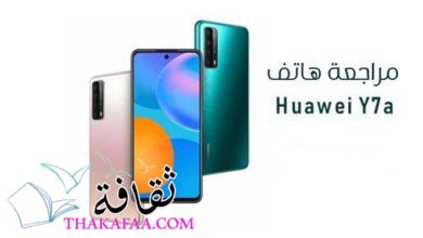 هواوي y7a | خيار ممتاز في الفئة المتوسطة هواوي y7a | خيار ممتاز في الفئة المتوسطة