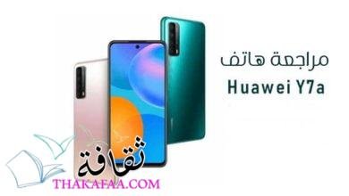 هواوي y7a | خيار ممتاز في الفئة المتوسطة هواوي y7a | خيار ممتاز في الفئة المتوسطة