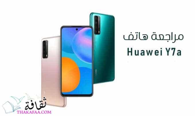هواوي y7a | خيار ممتاز في الفئة المتوسطة هواوي y7a | خيار ممتاز في الفئة المتوسطة