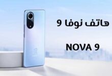 هاتف نوفا 9 NOVA هواوي تبهر الجميع باخر اصداراتها هاتف نوفا 9 NOVA هواوي تبهر الجميع باخر اصداراتها