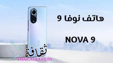 هاتف نوفا 9 NOVA هواوي تبهر الجميع باخر اصداراتها