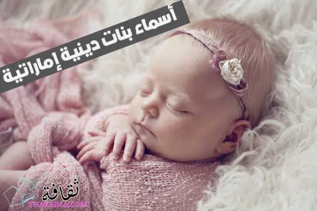 اسامي بنات اماراتية , أسماء بنات اماراتية