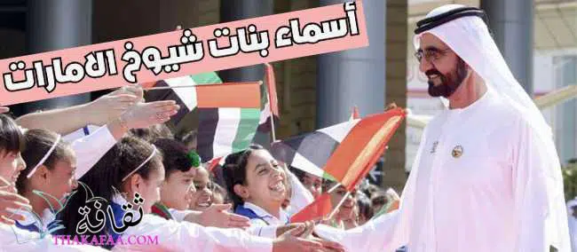 اسامي بنات اماراتية , أسماء بنات اماراتية