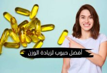 11 أفضل حبوب لزيادة الوزن من الصيدلية للنساء والرجال بسرعة 11 أفضل حبوب لزيادة الوزن من الصيدلية للنساء والرجال بسرعة