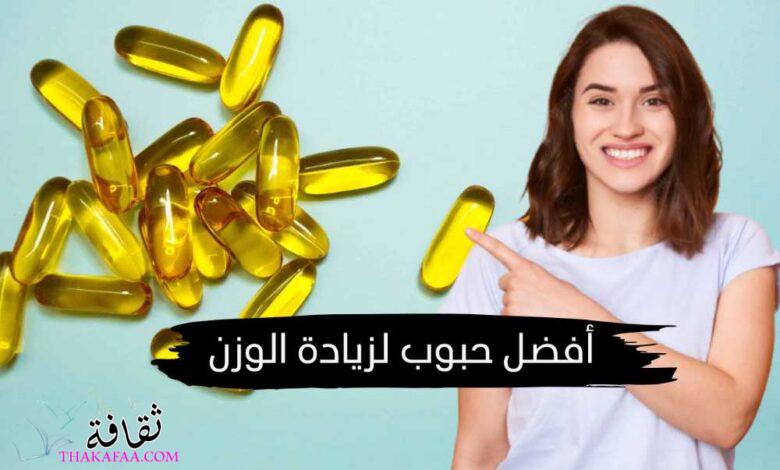 11 أفضل حبوب لزيادة الوزن من الصيدلية للنساء والرجال بسرعة 11 أفضل حبوب لزيادة الوزن من الصيدلية للنساء والرجال بسرعة