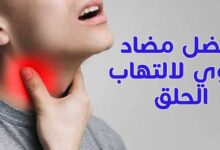 أفضل مضاد حيوي لالتهاب الحلق واللوزتين البكتيري للكبار وللاطفال رخيص أفضل مضاد حيوي لالتهاب الحلق واللوزتين البكتيري للكبار وللاطفال رخيص