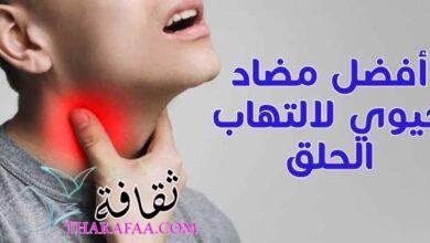 أفضل مضاد حيوي لالتهاب الحلق واللوزتين البكتيري للكبار وللاطفال رخيص أفضل مضاد حيوي لالتهاب الحلق واللوزتين البكتيري للكبار وللاطفال رخيص