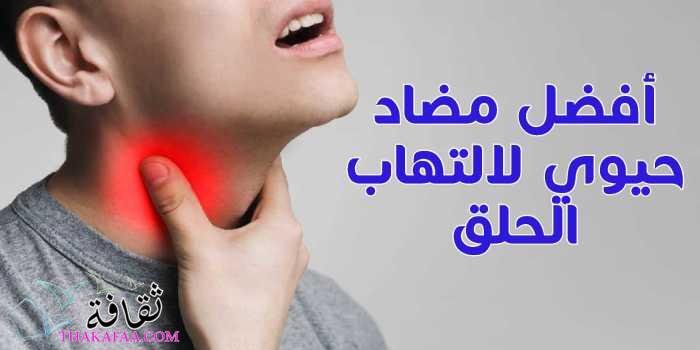 أفضل مضاد حيوي لالتهاب الحلق واللوزتين البكتيري للكبار وللاطفال رخيص أفضل مضاد حيوي لالتهاب الحلق واللوزتين البكتيري للكبار وللاطفال رخيص