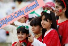 اروع اسامي بنات اماراتية وأسماء بنات خليجية 2025 اروع اسامي بنات اماراتية وأسماء بنات خليجية 2025