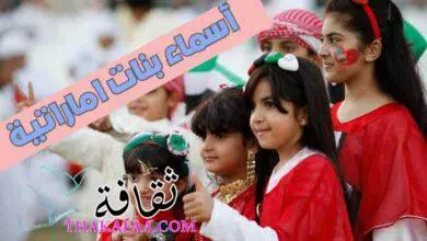اروع اسامي بنات اماراتية وأسماء بنات خليجية 2025