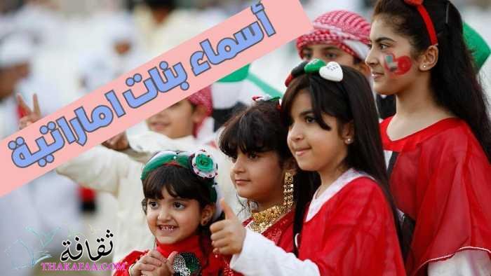 اروع اسامي بنات اماراتية وأسماء بنات خليجية 2025 اروع اسامي بنات اماراتية وأسماء بنات خليجية 2025