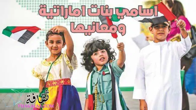اسامي بنات اماراتية , أسماء بنات اماراتية