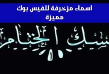 اسم مزخرف للفيس بوك 2022 مجموعة اسماء مزخرفة للفيس مميزة اسم مزخرف للفيس بوك 2022 مجموعة اسماء مزخرفة للفيس مميزة