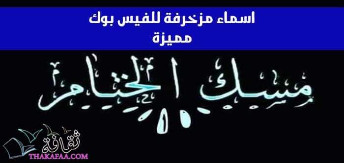 اسم مزخرف للفيس بوك 2022 مجموعة اسماء مزخرفة للفيس مميزة اسم مزخرف للفيس بوك 2022 مجموعة اسماء مزخرفة للفيس مميزة