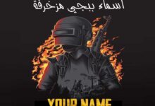 اسماء ببجي مزخرفة عربي وإنجليزي للاولاد والبنات 2023 اسماء ببجي مزخرفة عربي وإنجليزي للاولاد والبنات 2023