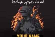 اسماء ببجي مزخرفة عربي وإنجليزي للاولاد والبنات 2023 اسماء ببجي مزخرفة عربي وإنجليزي للاولاد والبنات 2023