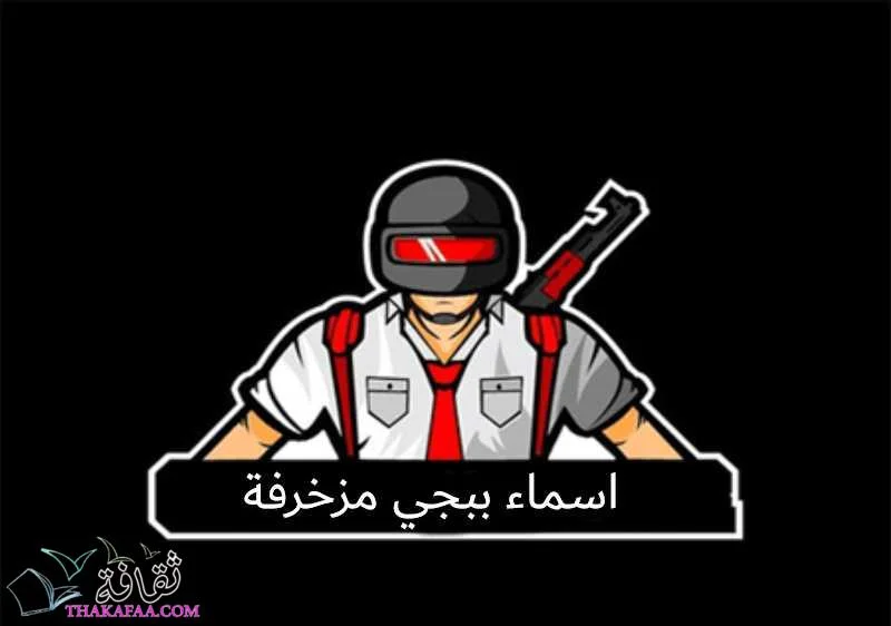 اسماء ببجي مزخرفة عربي وإنجليزي للاولاد والبنات 2023(2)