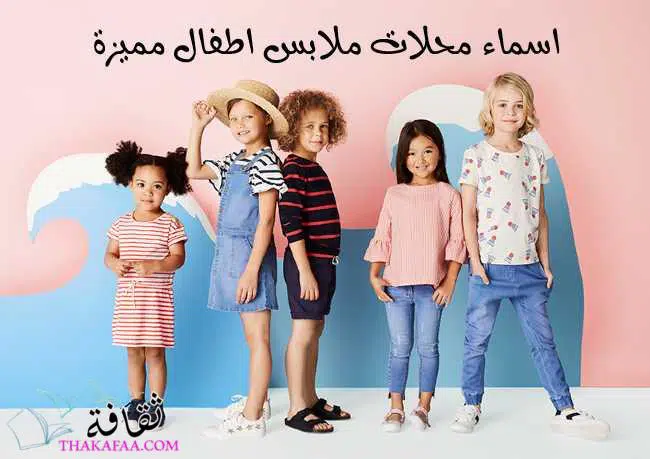 اسماء محلات ملابس اطفال