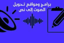 افضل برامج ومواقع تحويل الصوت إلى نص للكمبيوتر 2022 افضل برامج ومواقع تحويل الصوت إلى نص للكمبيوتر 2022