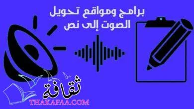 افضل برامج ومواقع تحويل الصوت إلى نص للكمبيوتر 2022 افضل برامج ومواقع تحويل الصوت إلى نص للكمبيوتر 2022
