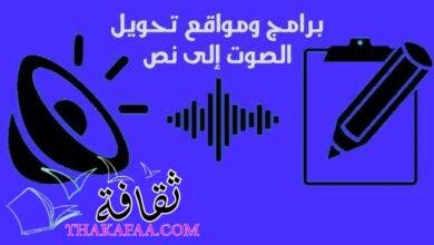 افضل برامج ومواقع تحويل الصوت إلى نص للكمبيوتر 2022 افضل برامج ومواقع تحويل الصوت إلى نص للكمبيوتر 2022