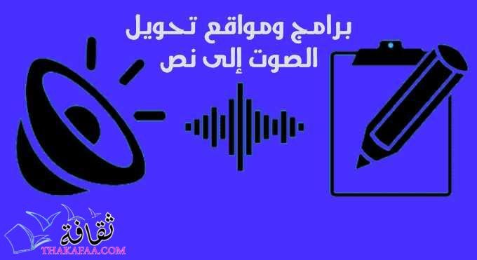 افضل برامج ومواقع تحويل الصوت إلى نص للكمبيوتر 2022 افضل برامج ومواقع تحويل الصوت إلى نص للكمبيوتر 2022