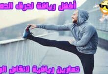 9 افضل رياضة لحرق الدهون و اقوي التمارين الرياضية لعام 2023 9 افضل رياضة لحرق الدهون و اقوي التمارين الرياضية لعام 2023