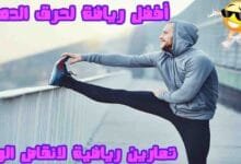 9 افضل رياضة لحرق الدهون و اقوي التمارين الرياضية لعام 2023 9 افضل رياضة لحرق الدهون و اقوي التمارين الرياضية لعام 2023