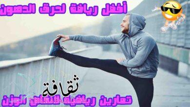 9 افضل رياضة لحرق الدهون و اقوي التمارين الرياضية لعام 2023 9 افضل رياضة لحرق الدهون و اقوي التمارين الرياضية لعام 2023