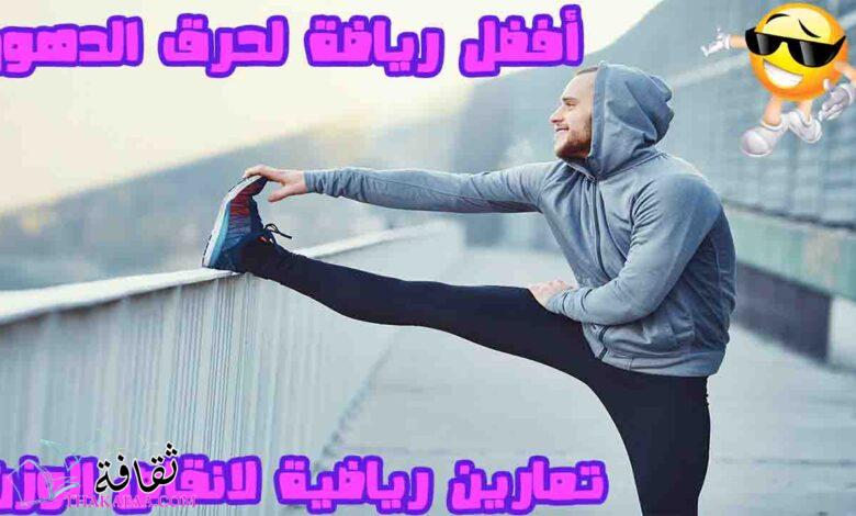 9 افضل رياضة لحرق الدهون و اقوي التمارين الرياضية لعام 2023 9 افضل رياضة لحرق الدهون و اقوي التمارين الرياضية لعام 2023