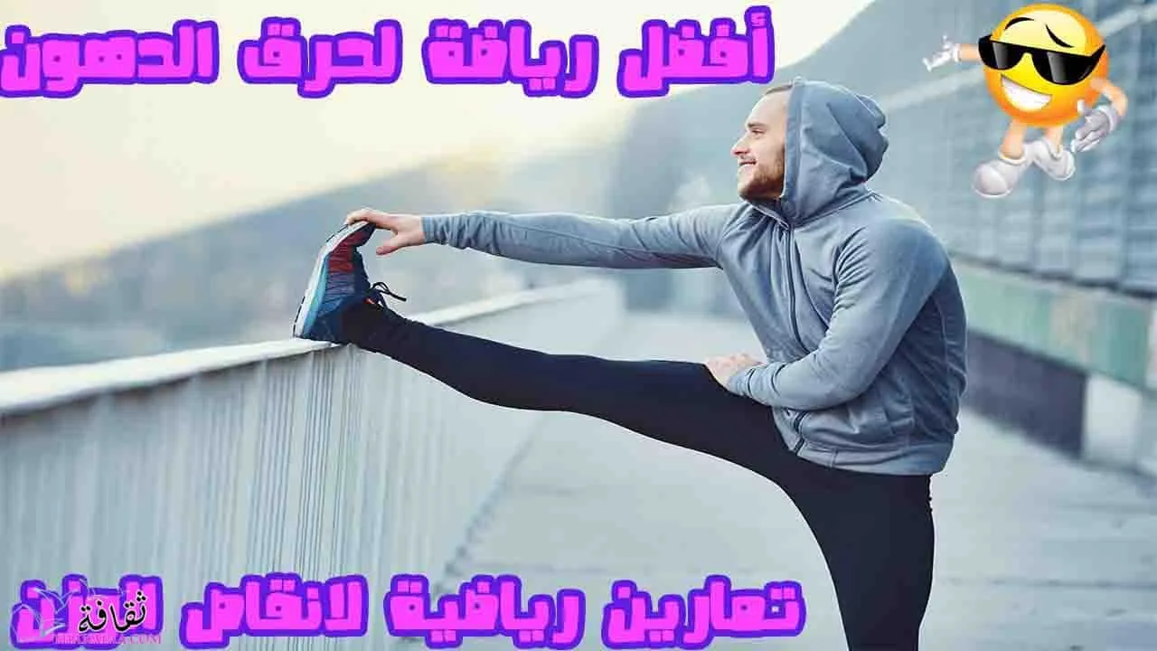 9 افضل رياضة لحرق الدهون و اقوي التمارين الرياضية لعام 2023
