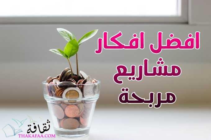افضل مشاريع مربحة 2022 مشاريع صغيرة مربحة جدا افضل مشاريع مربحة 2022 مشاريع صغيرة مربحة جدا