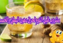 افضل مشروب لحرق دهون البطن والخصر مشروبات قبل النوم 2023 افضل مشروب لحرق دهون البطن والخصر مشروبات قبل النوم 2023