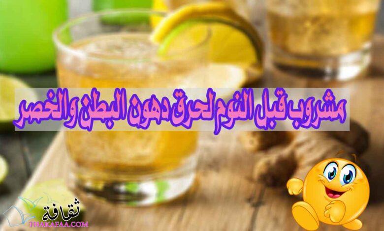 افضل مشروب لحرق دهون البطن والخصر مشروبات قبل النوم 2023 افضل مشروب لحرق دهون البطن والخصر مشروبات قبل النوم 2023