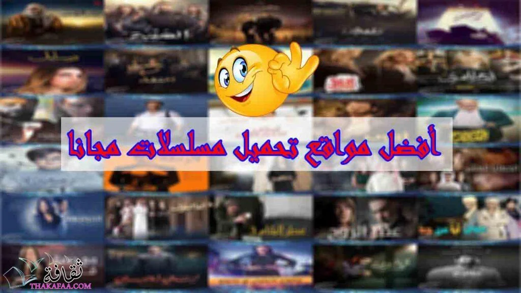 افضل مواقع تحميل مسلسلات مجانا 2022 |  8 مواقع رائدة