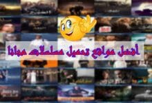 افضل مواقع تحميل مسلسلات مجانا 2022 |  8 مواقع رائدة افضل مواقع تحميل مسلسلات مجانا 2022 |  8 مواقع رائدة