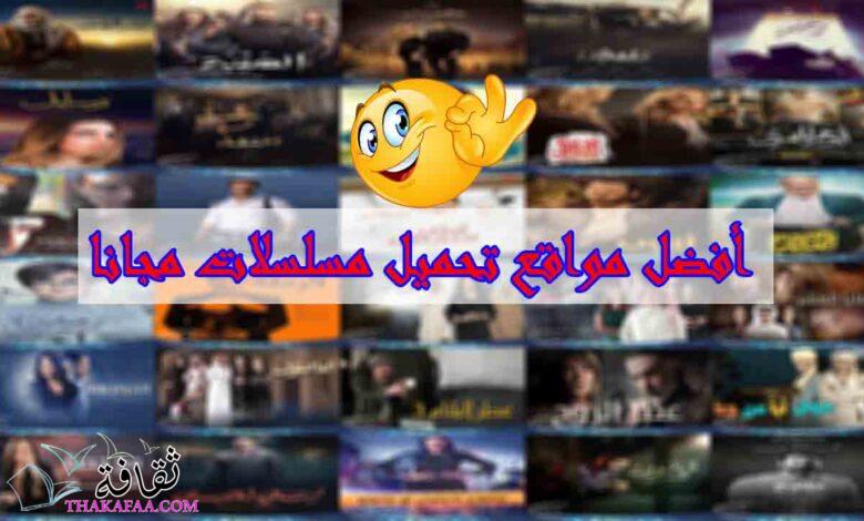 افضل مواقع تحميل مسلسلات مجانا 2022 |  8 مواقع رائدة افضل مواقع تحميل مسلسلات مجانا 2022 |  8 مواقع رائدة
