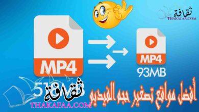أفضل 9 مواقع تصغير حجم الفيديو اون لاين مجانا 2023 أفضل 9 مواقع تصغير حجم الفيديو اون لاين مجانا 2023