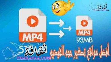 أفضل 9 مواقع تصغير حجم الفيديو اون لاين مجانا 2023 أفضل 9 مواقع تصغير حجم الفيديو اون لاين مجانا 2023