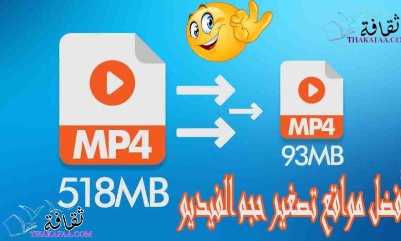 أفضل 9 مواقع تصغير حجم الفيديو اون لاين مجانا 2023 أفضل 9 مواقع تصغير حجم الفيديو اون لاين مجانا 2023