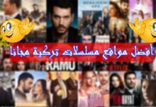 افضل مواقع مسلسلات تركية 2022 للتحميل و المشاهدة و خالية من الاعلانات